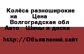  Колёса разноширокие на BMW › Цена ­ 29 990 - Волгоградская обл. Авто » Шины и диски   